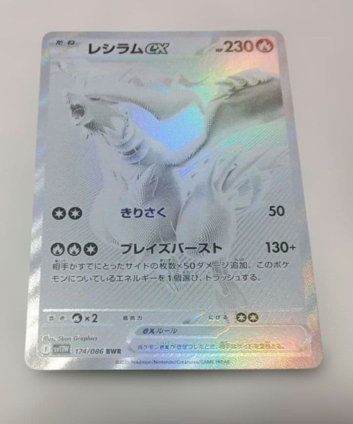 レシラムex BWR SV11W ホワイトフレア 174/086　オマケ付き