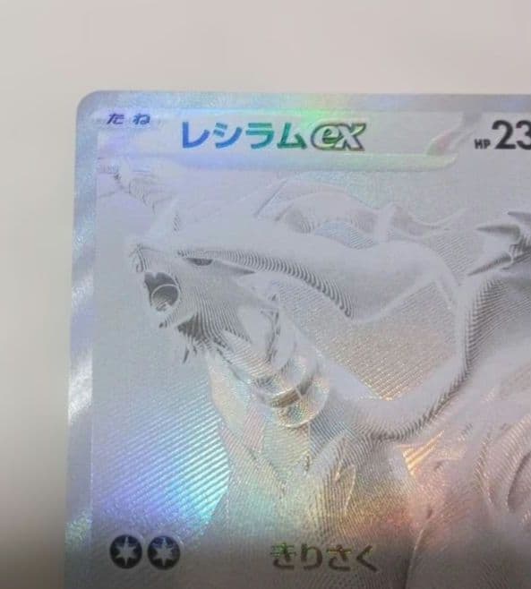 レシラムex BWR SV11W ホワイトフレア 174/086　オマケ付き