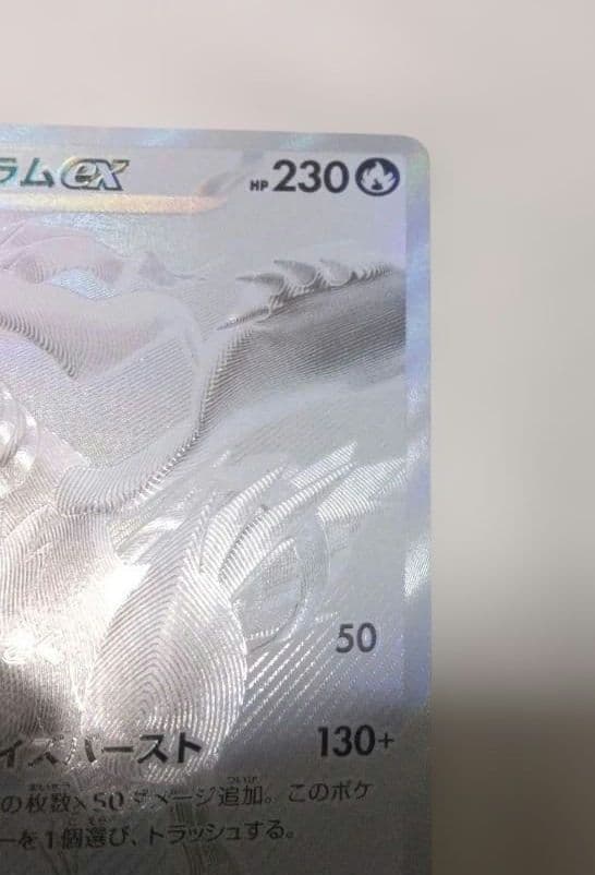 レシラムex BWR SV11W ホワイトフレア 174/086　オマケ付き