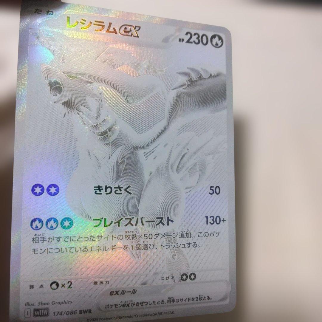 レシラムex BWR SV11W ホワイトフレア 174/086　オマケ付き