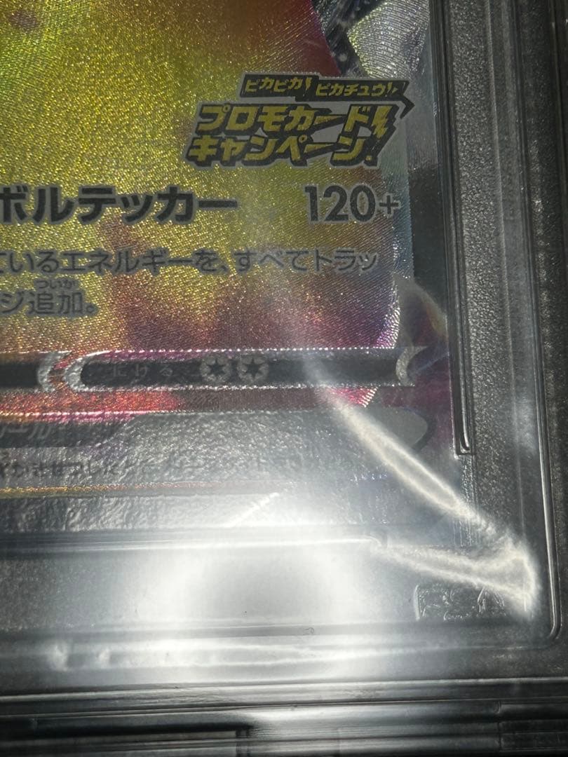 ばんざいプロモピカチュウVMAX PSA10（説明を必ずお読みになってください）