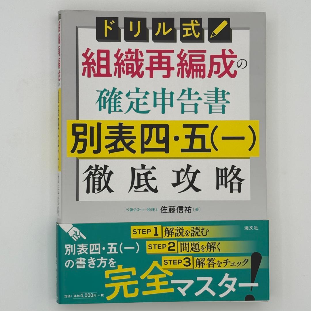 ドリル式 組織再編成の確定申告書 別表四・五(一)徹底攻略