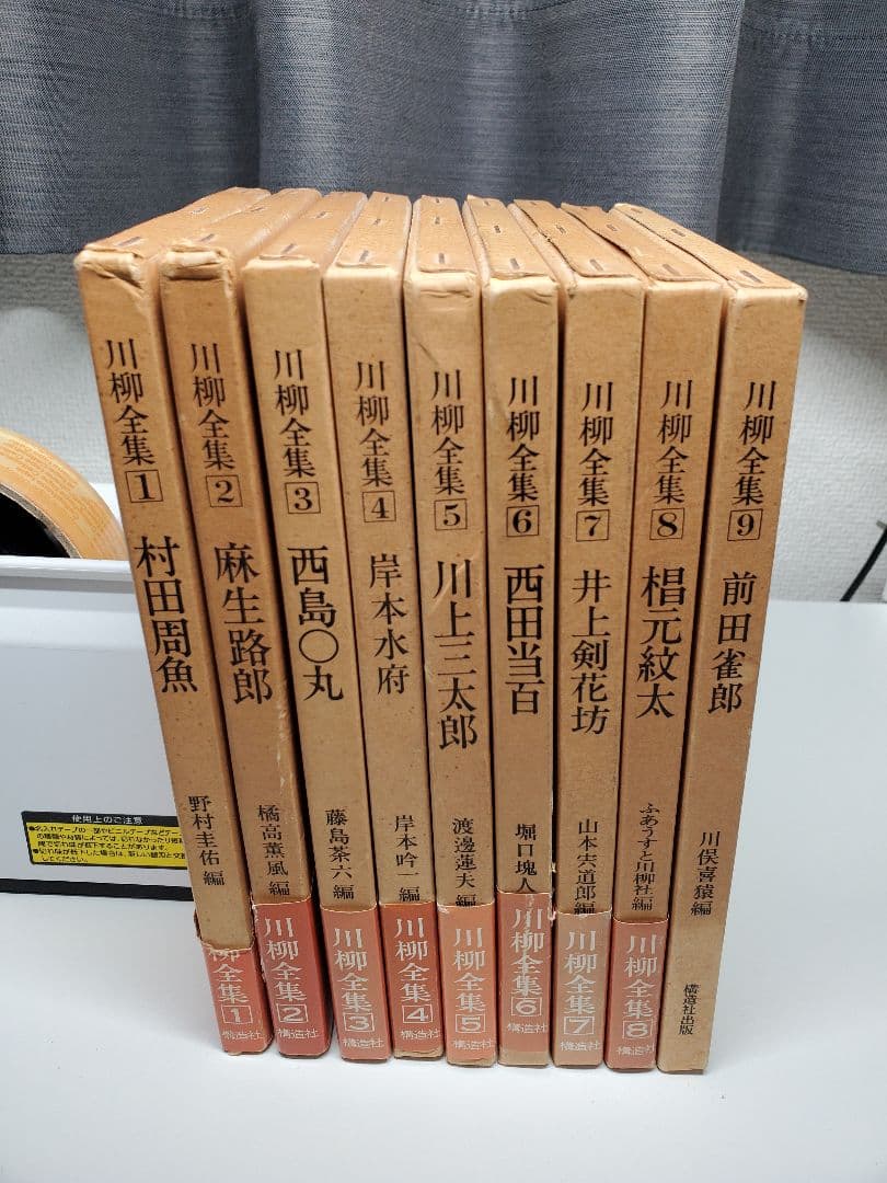 川柳全集1～9 構造社出版