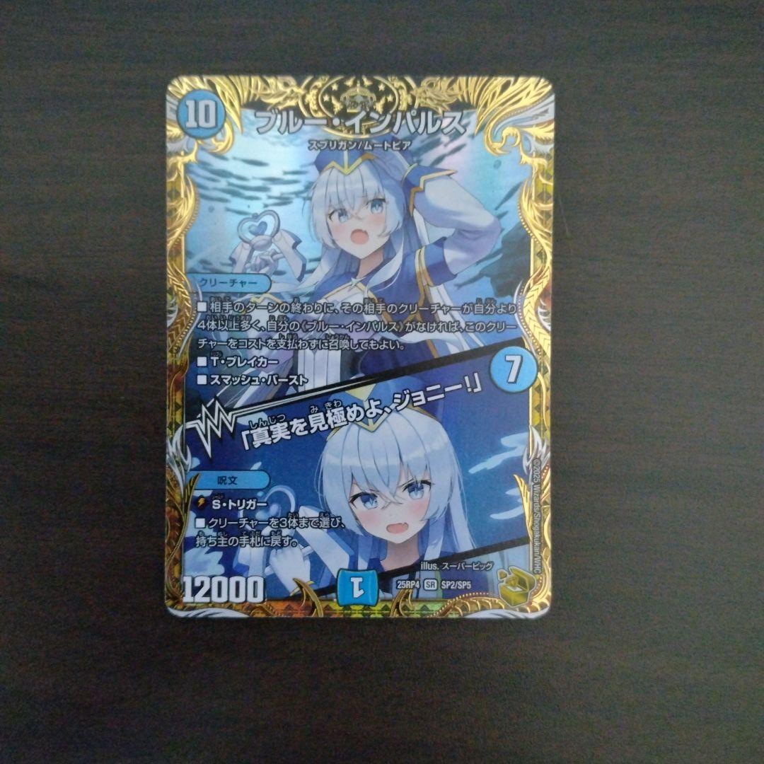 デュエマ　ブルー・インパルス/「真実を見極めよ、ジョニー！」 金トレジャー