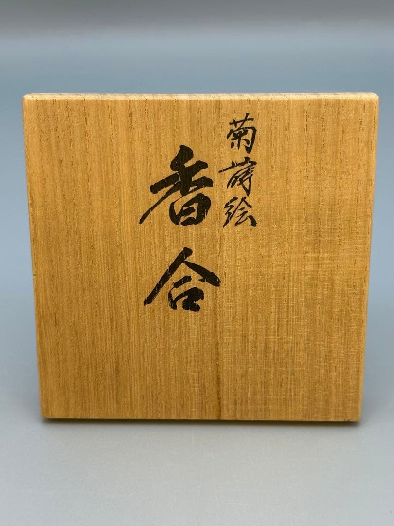 茶道具　香合　輪島　慶塚　菊色紙