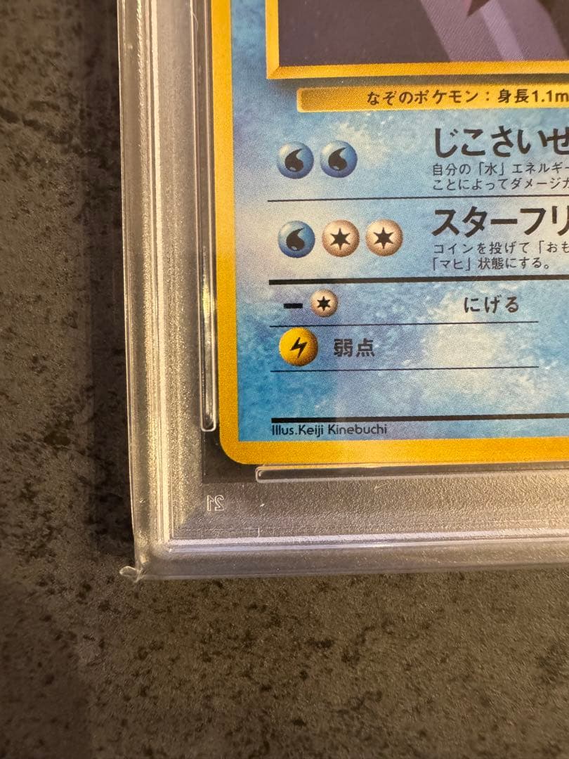 【PSA9 初版】スターミー ポケモンカード 旧裏 初版 マークなし