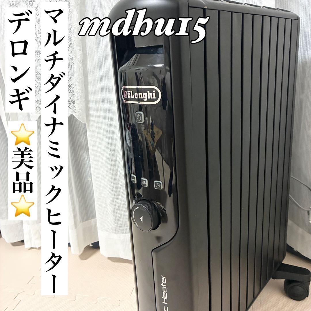 【美品】デロンギ マルチダイナミックヒーター MDHU15-PB mdhu-15