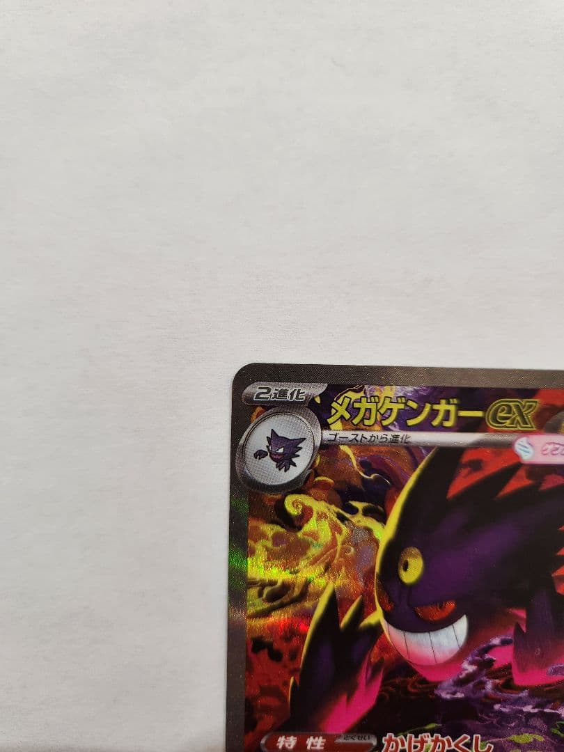 智*読様 メガドリーム メガゲンガーex SAR 240/193 MEGAドリー