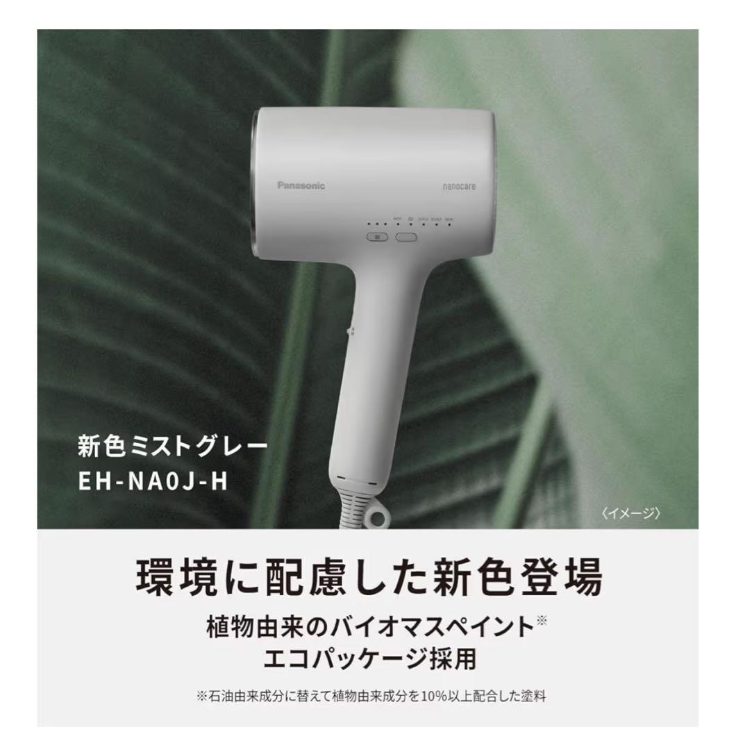 パナソニックナノケア 高浸透ナノイー&ミネラル搭載コンパクトEH-NA0J-H