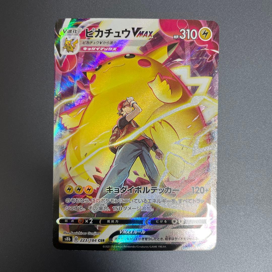 ポケカ ピカチュウVMAX CSR VMAXクライマックス 223/184