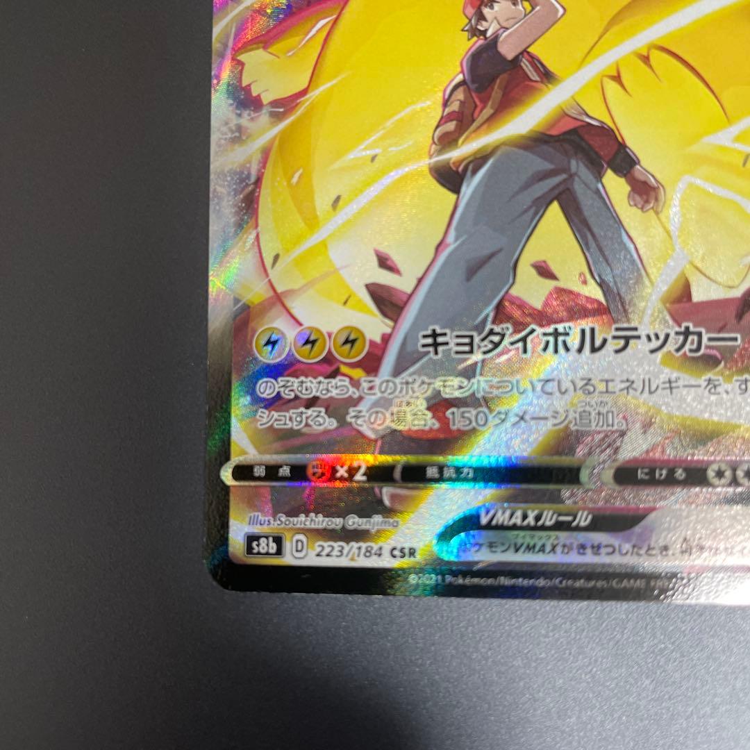 ポケカ ピカチュウVMAX CSR VMAXクライマックス 223/184