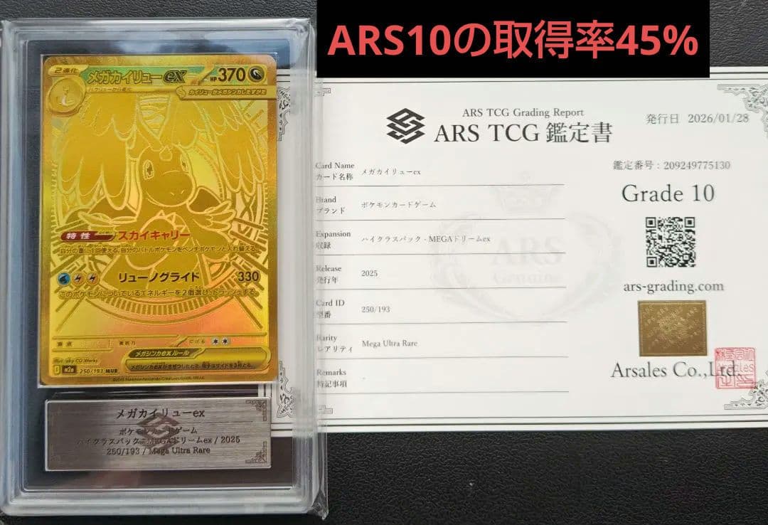 5 メガカイリューex MUR ARS10 鑑定書付き