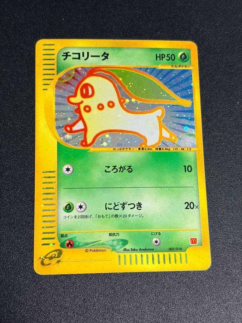 受け取り評価1/5になります　ポケモンカード マクドナルド チコリータ