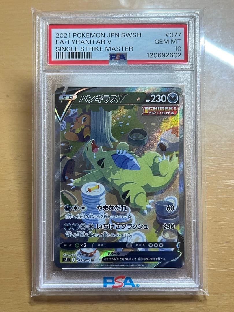 バンギラスv sa 077/070 psa10