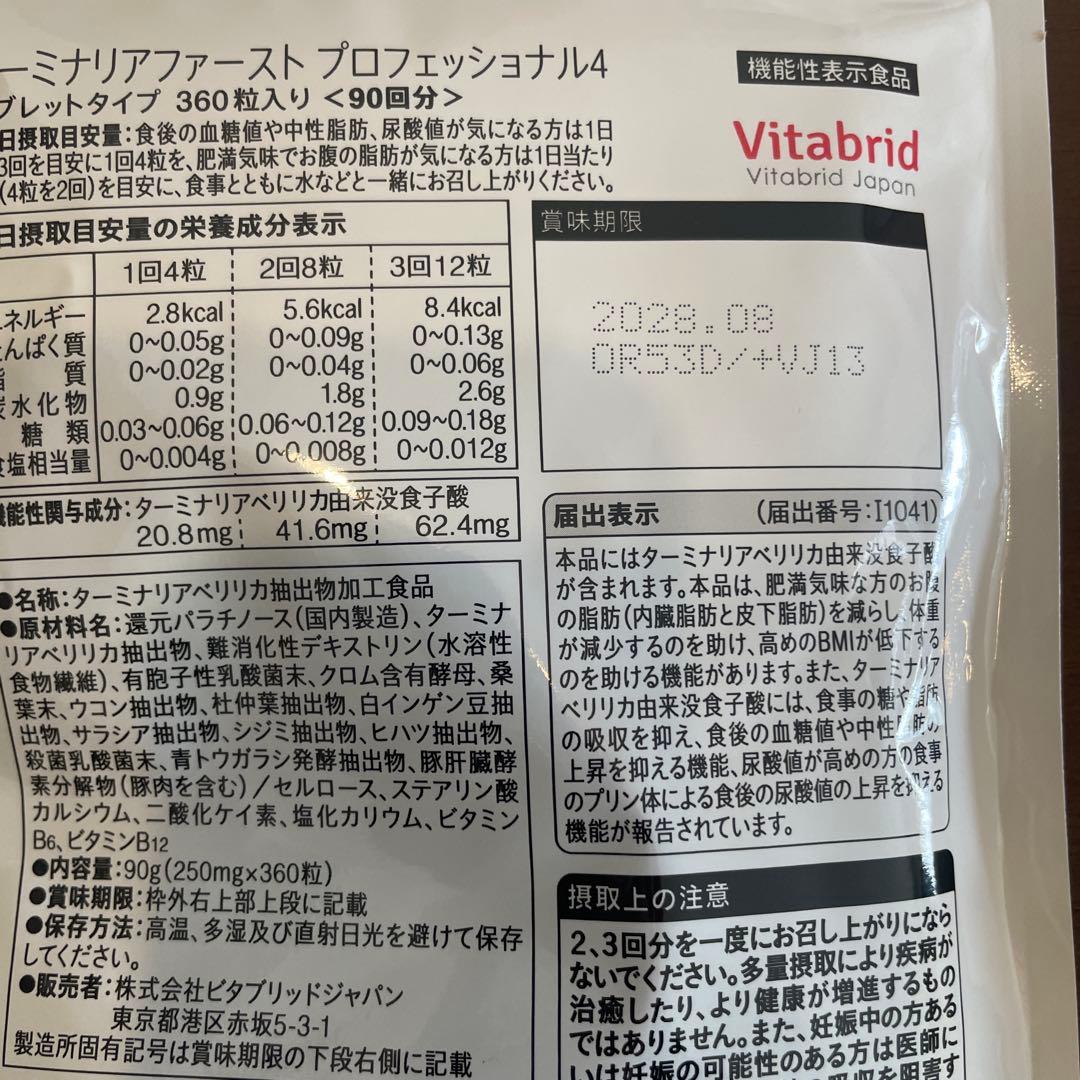 ターミナリアファースト プロフェッショナル4 90回分360粒