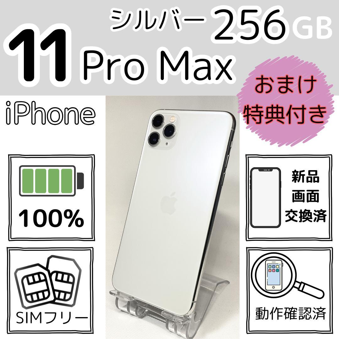 iPhone 11 ProMax 256GB　新品電池　シルバー