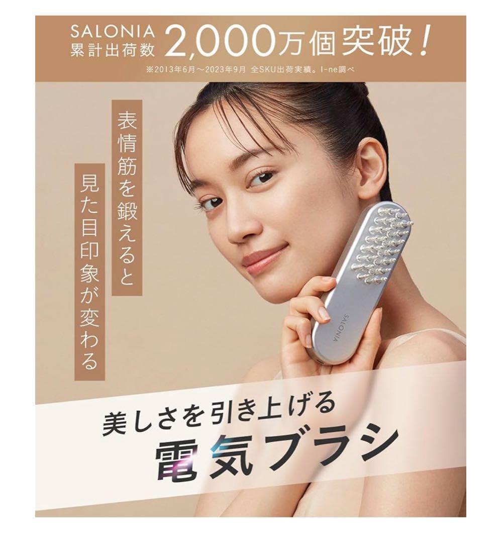 【新品未使用】 SALONIA サロニア EMS リフトブラシ　電気ブラシ