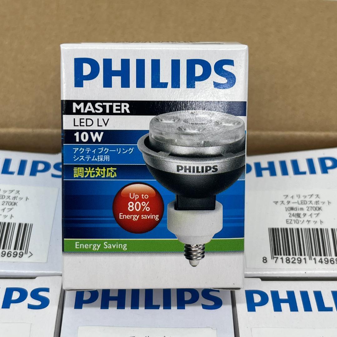 フィリップス マスターLEDスポット 24度 2700k EZ10 14個