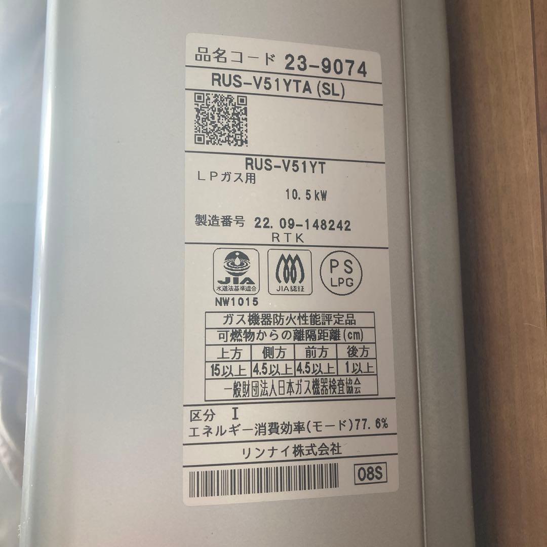 プロパンガスリンナイ瞬間湯沸かし器