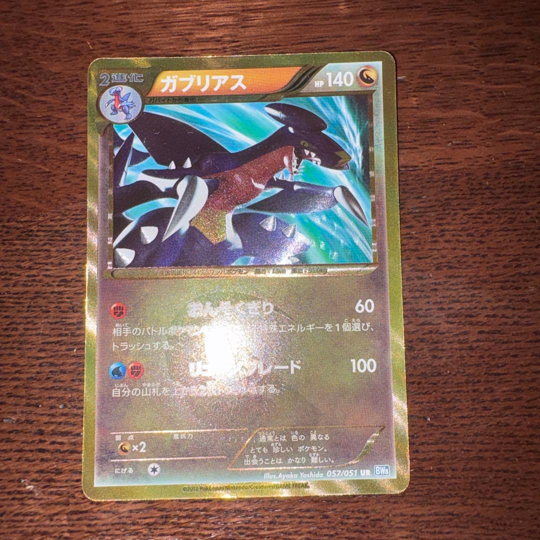 ガブリアスUR BW8 057／051