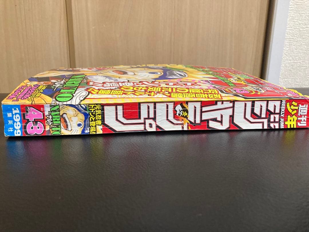 週刊少年ジャンプ1999年43号 新連載ナルト