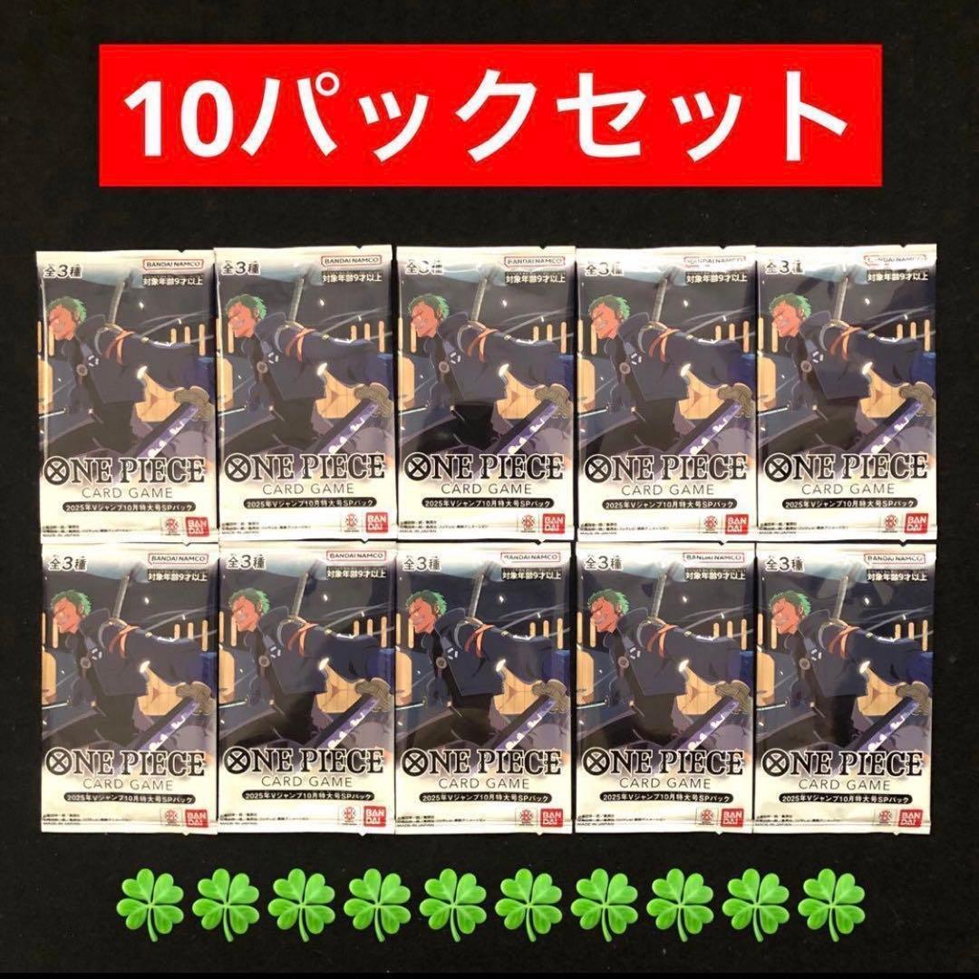 5⭐️【10パック】ワンピースカードゲーム Vジャンプ10月号 スペシャルパック