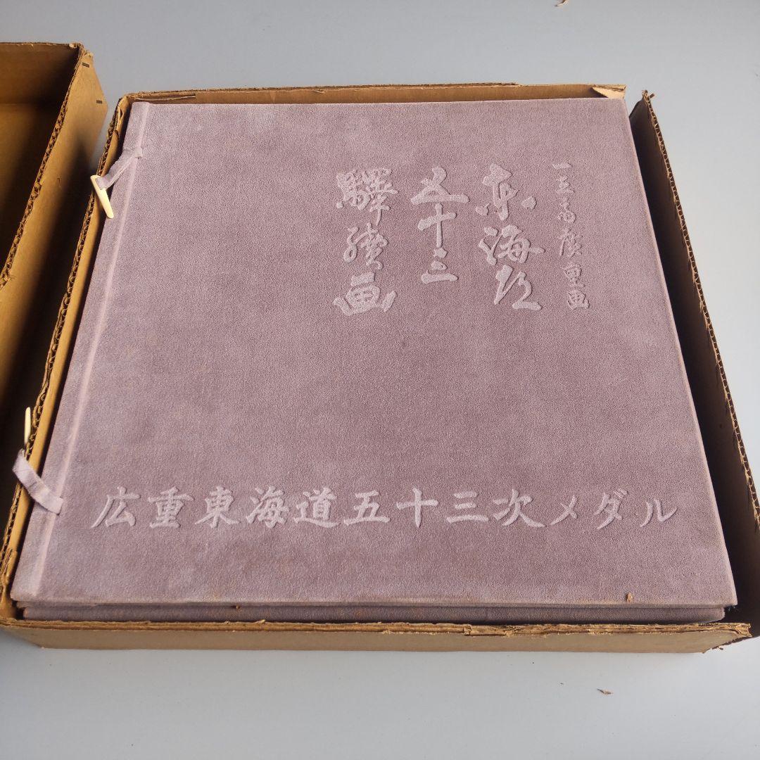 広重東海道五十三次 メダル 小判型 銅