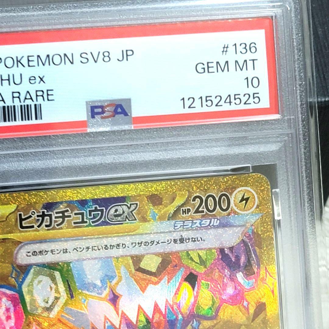 PSA10 136/106 ピカチュウex UR SV8 超電ブレイカー ポケカ