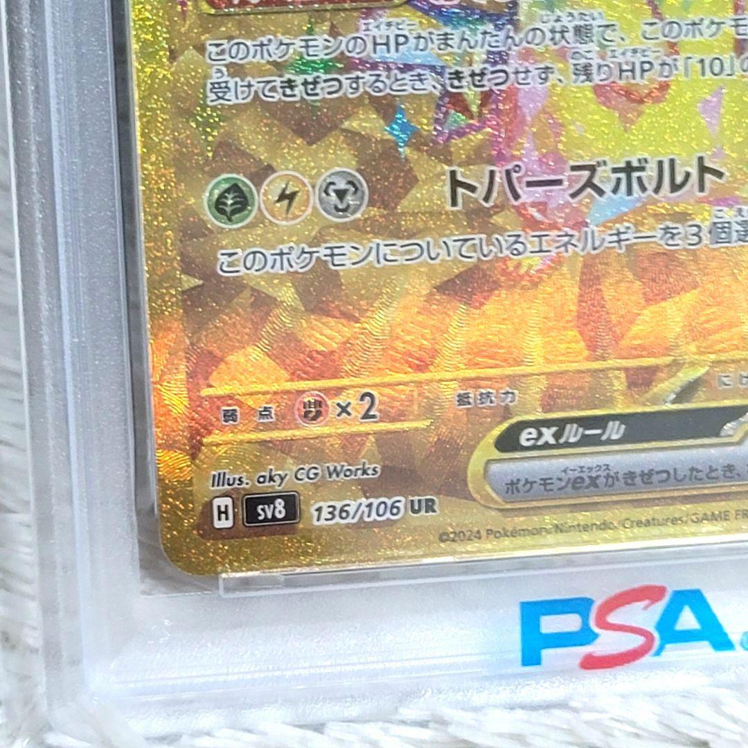 PSA10 136/106 ピカチュウex UR SV8 超電ブレイカー ポケカ