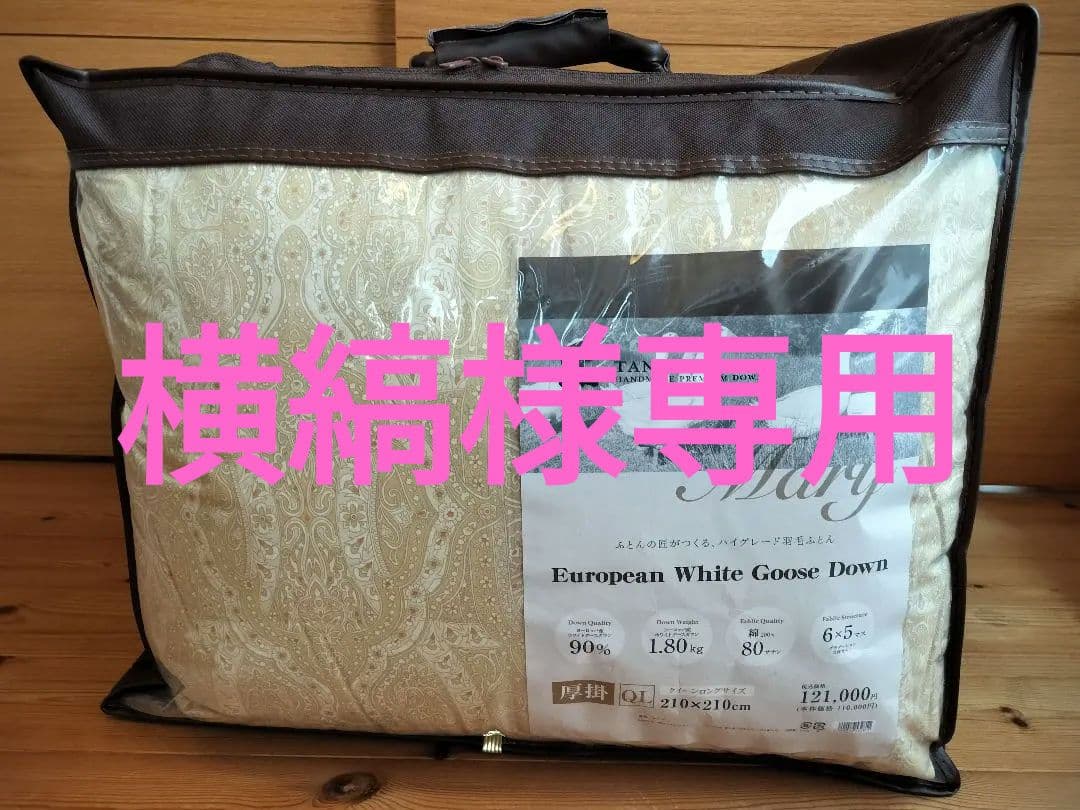 【新品】匠の羽毛布団 クイーン ふとんタナカ