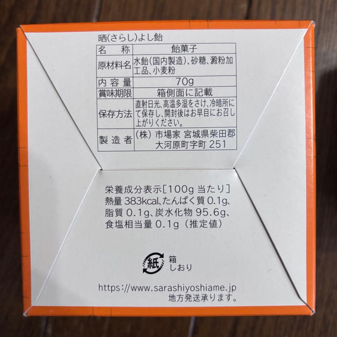 晒よし飴 70g 菓匠三全　2個セット