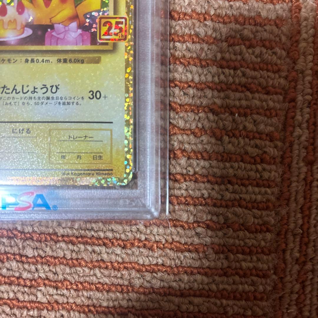 ニ*ク様 未使用！おたんじょうびピカチュウ25th PSA10
