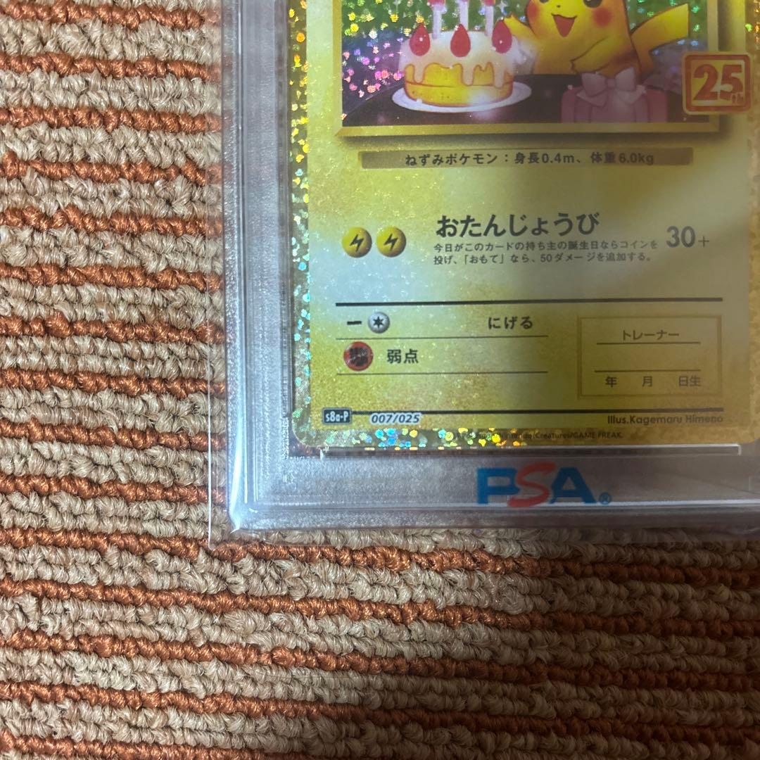 ニ*ク様 未使用！おたんじょうびピカチュウ25th PSA10