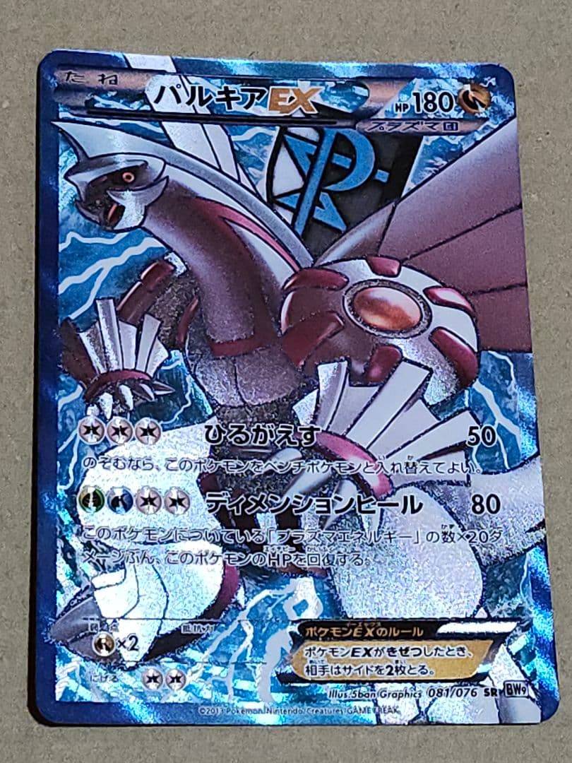 ポケモンカード パルキアEX SR BW9 メガロキャノン 081/076