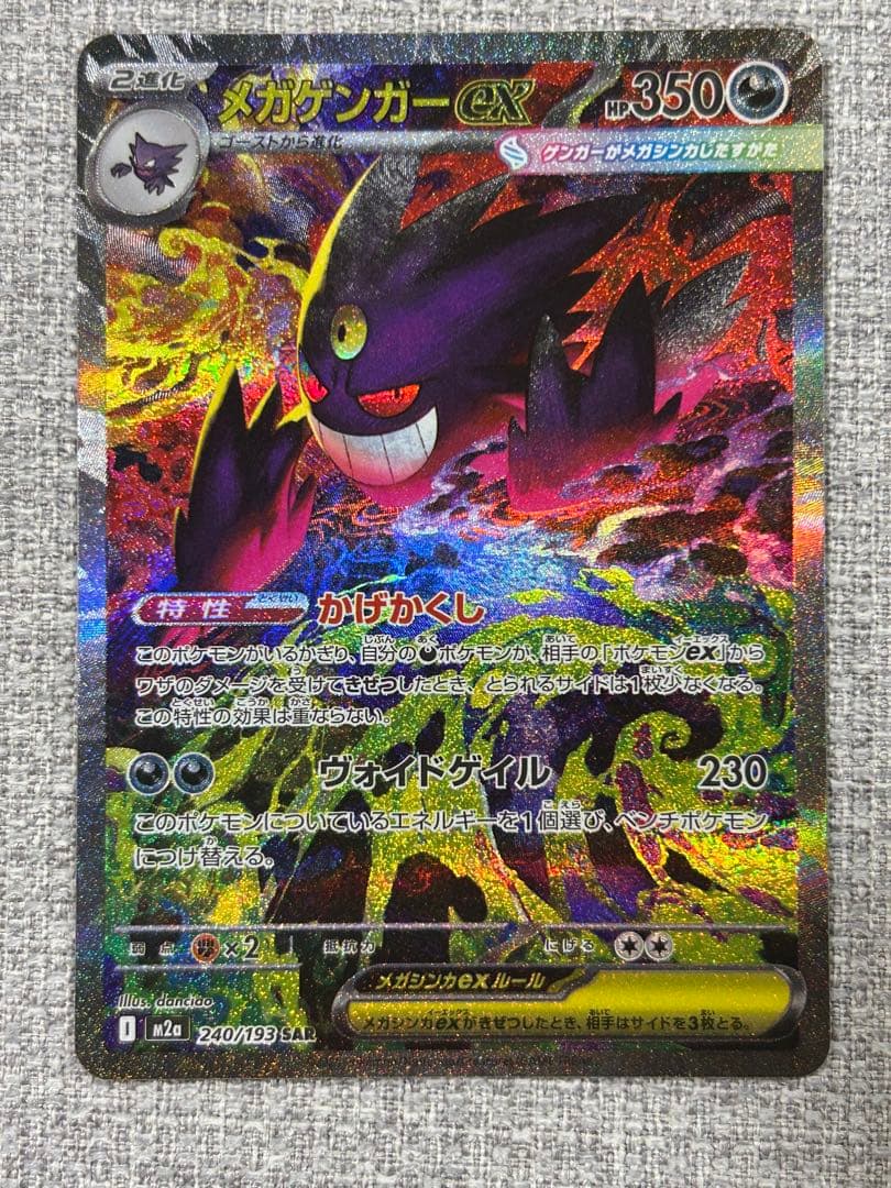 ポケモンカード　MEGAドリームex メガゲンガーex　SAR