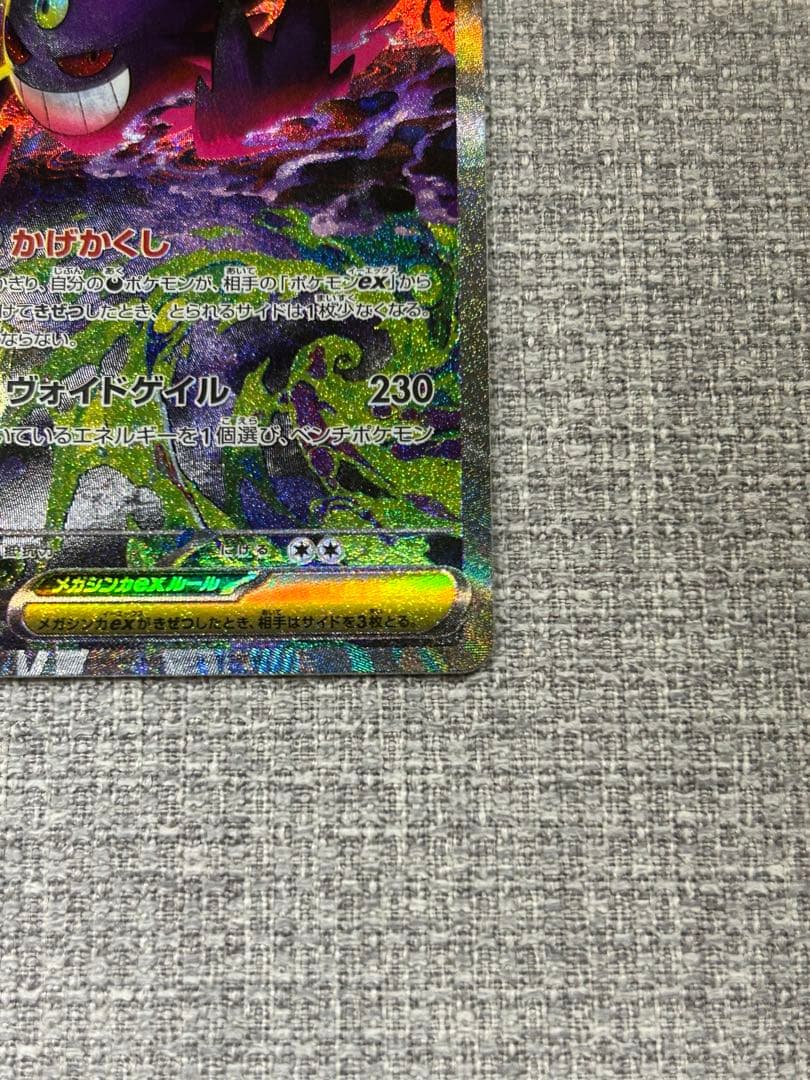 ポケモンカード　MEGAドリームex メガゲンガーex　SAR