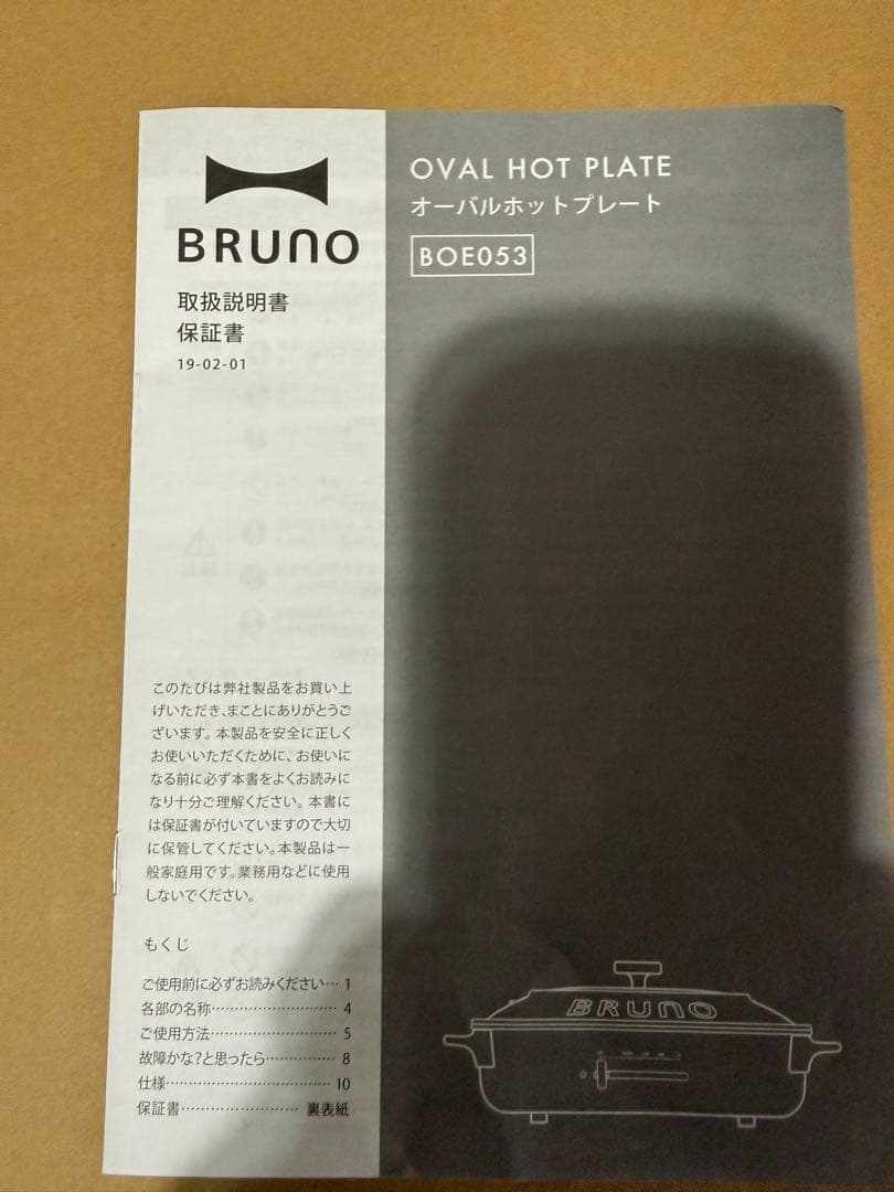 【週末値下】BRUNO オーバルホットプレート　新品未使用 グレージュ