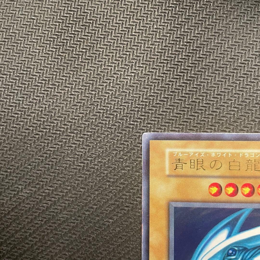 ぶ*ー様 遊戯王 青眼の白龍 ブルーアイズホワイトドラゴン ウルトラ 初期スター