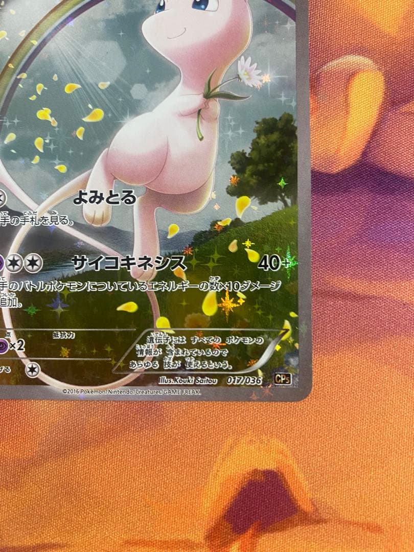 d*7様 ミュウ CP5 幻·伝説ドリームキラコレクション 017/036