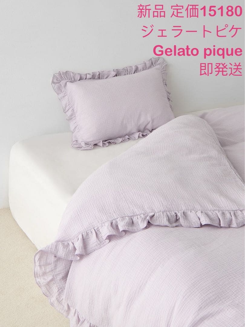 ⭐新品未開封ジェラートピケ Gelato piqueダブルガーゼフリル２点セット