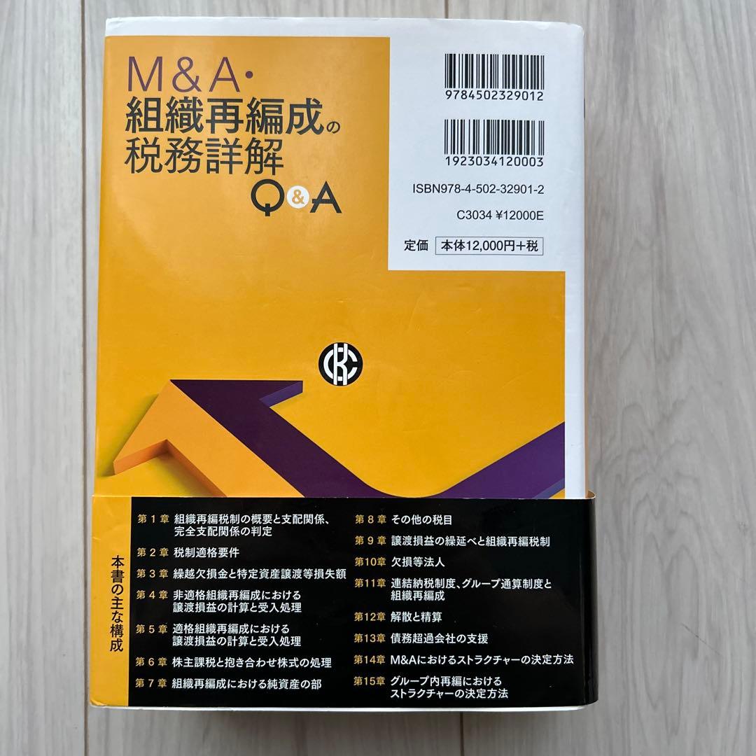 【帯付き】M&A・組織再編成の税務詳解Q&A