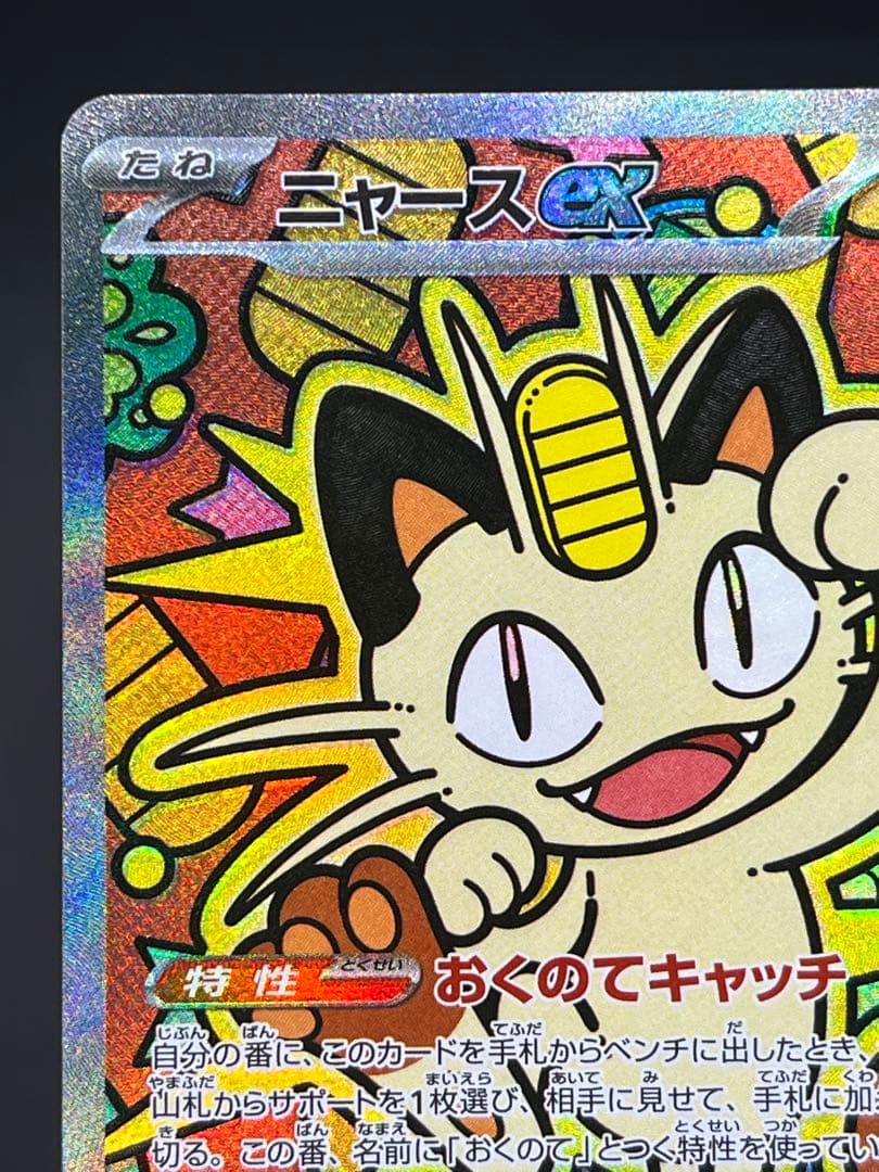 ニャースex SAR M3 ムニキスゼロ 114/080 【美品】#②