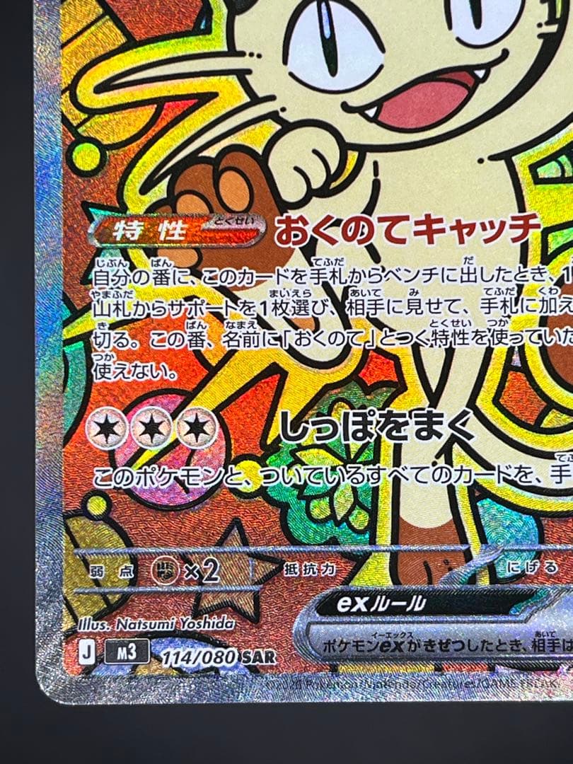 ニャースex SAR M3 ムニキスゼロ 114/080 【美品】#②