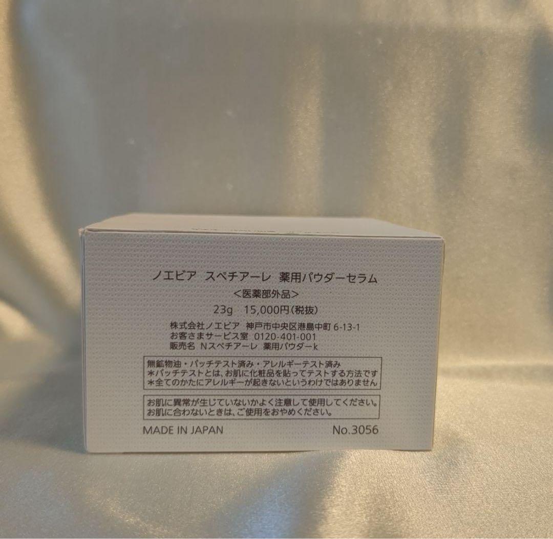 【新品・未開封】ノエビア スペチアーレ 薬用パウダーセラム（23g）