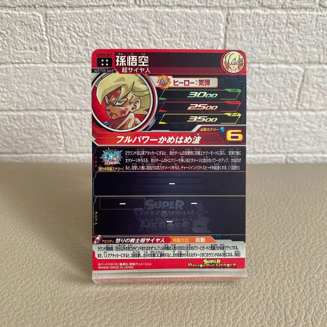 スーパードラゴンボールヒーローズ UR 孫悟空