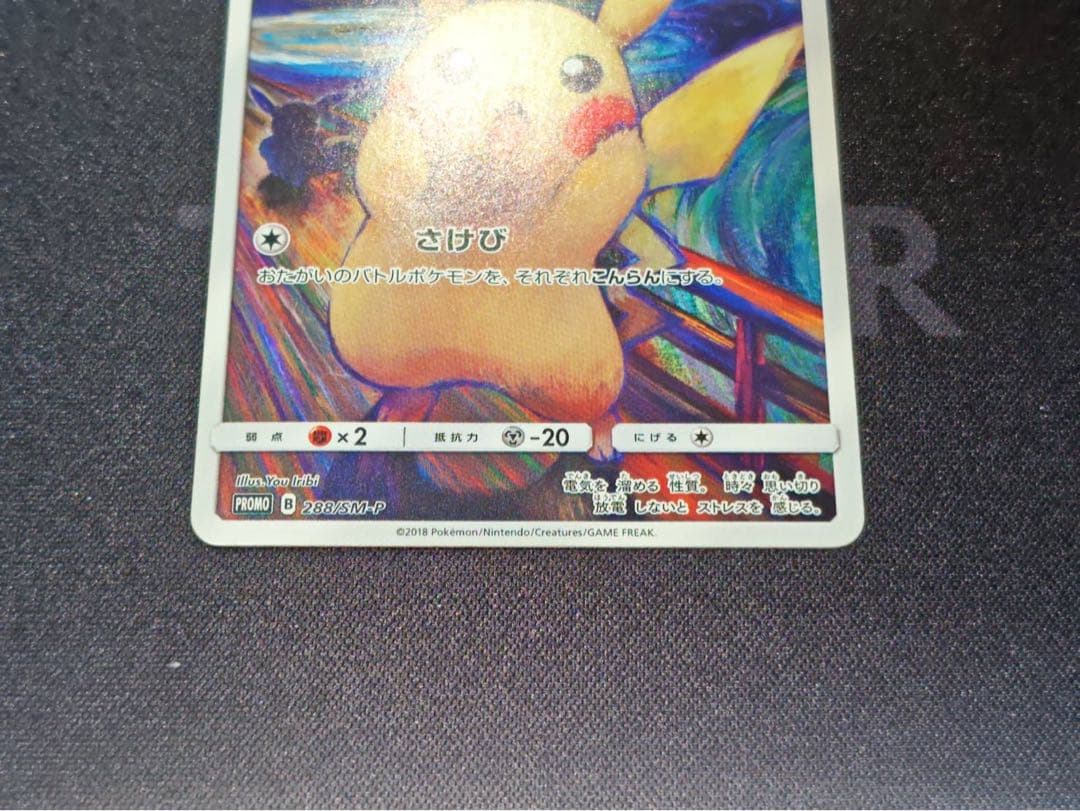 ①ムンク展　ピカチュウ(ムンク)【P】{288/SM-P} 厳選個体品