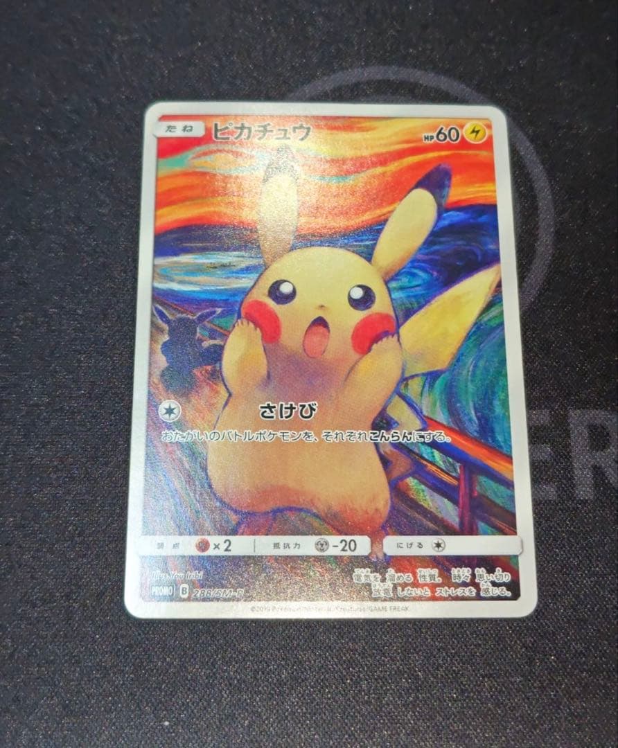 ①ムンク展　ピカチュウ(ムンク)【P】{288/SM-P} 厳選個体品