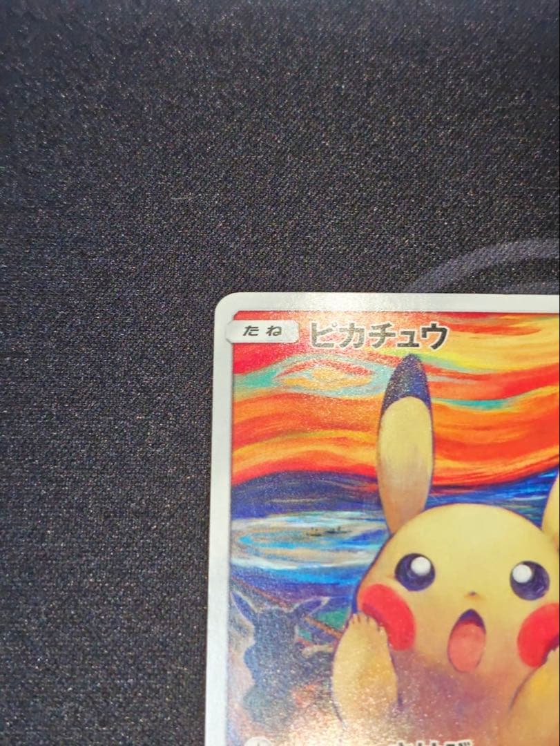 ①ムンク展　ピカチュウ(ムンク)【P】{288/SM-P} 厳選個体品