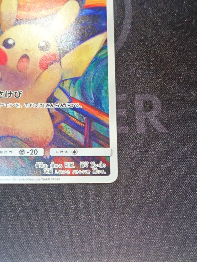 ①ムンク展　ピカチュウ(ムンク)【P】{288/SM-P} 厳選個体品