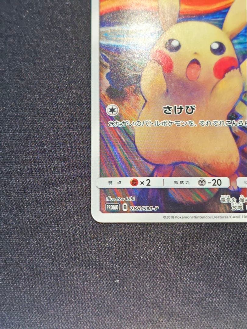 ①ムンク展　ピカチュウ(ムンク)【P】{288/SM-P} 厳選個体品